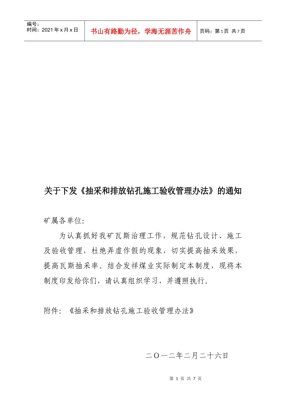 煤矿抽采和排放钻孔施工验收管理办法_第1页