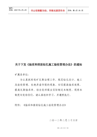煤矿抽采和排放钻孔施工验收管理办法