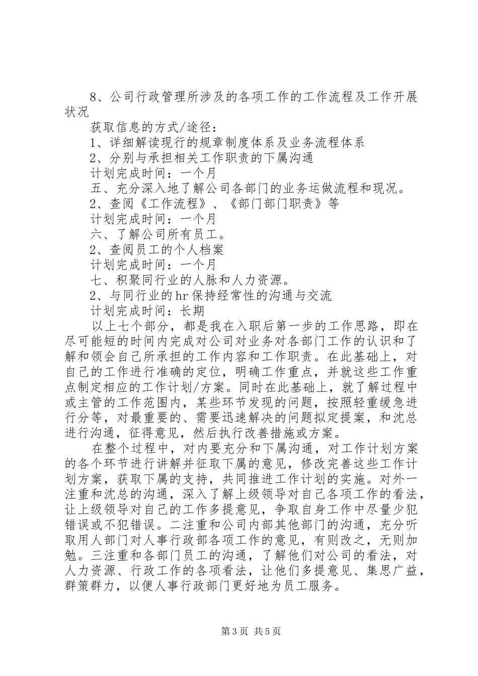 刚入职工作计划范文3篇_第3页