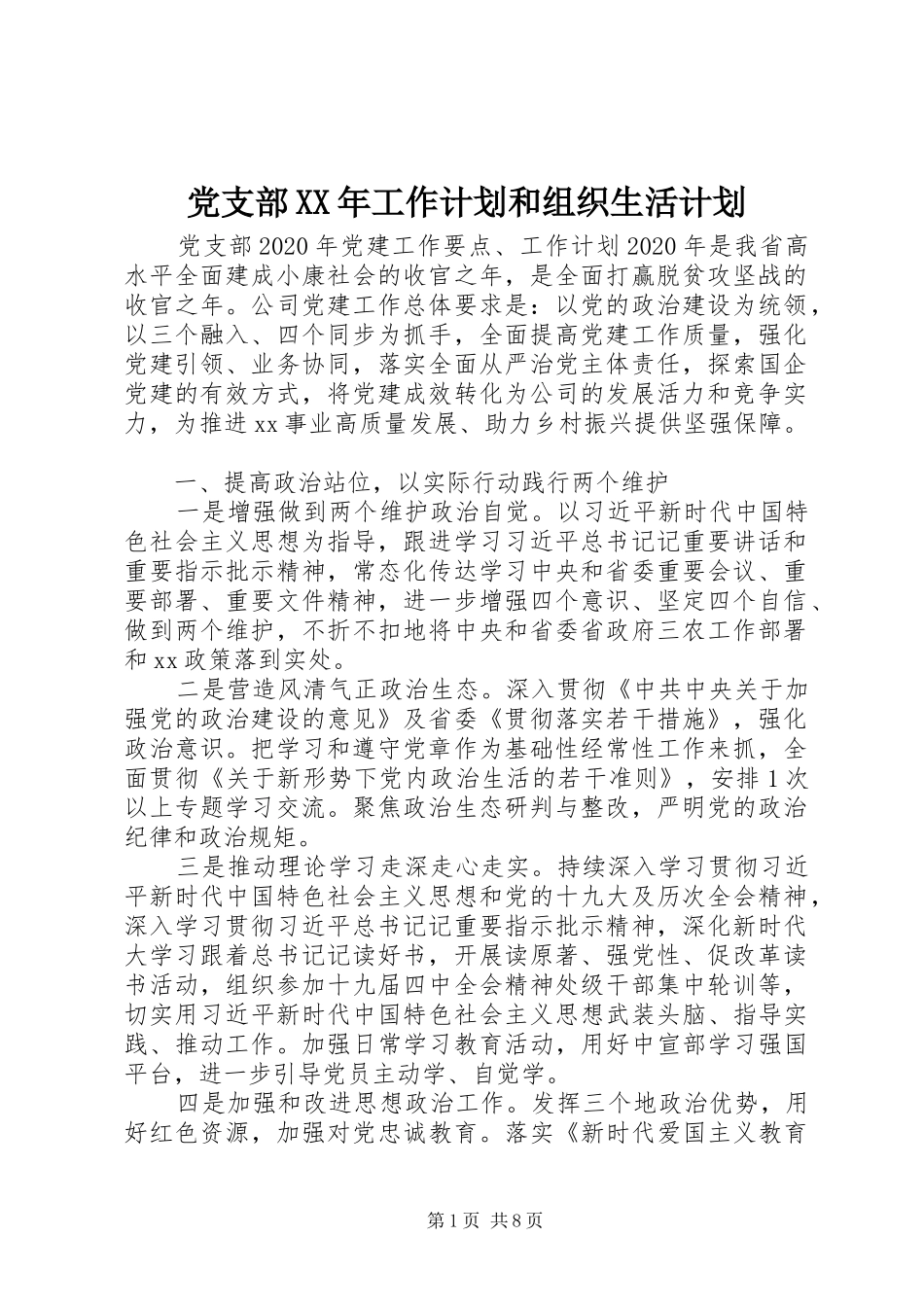 党支部XX年工作计划和组织生活计划_第1页