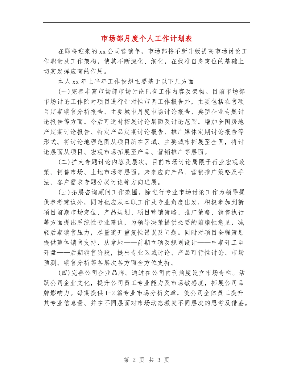 市场部月度个人工作计划表_第2页