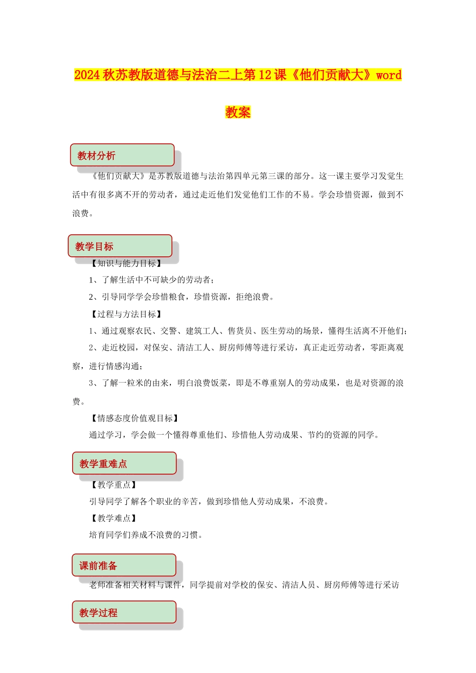 2024秋苏教版道德与法治二上第12课《他们贡献大》word教案_第1页