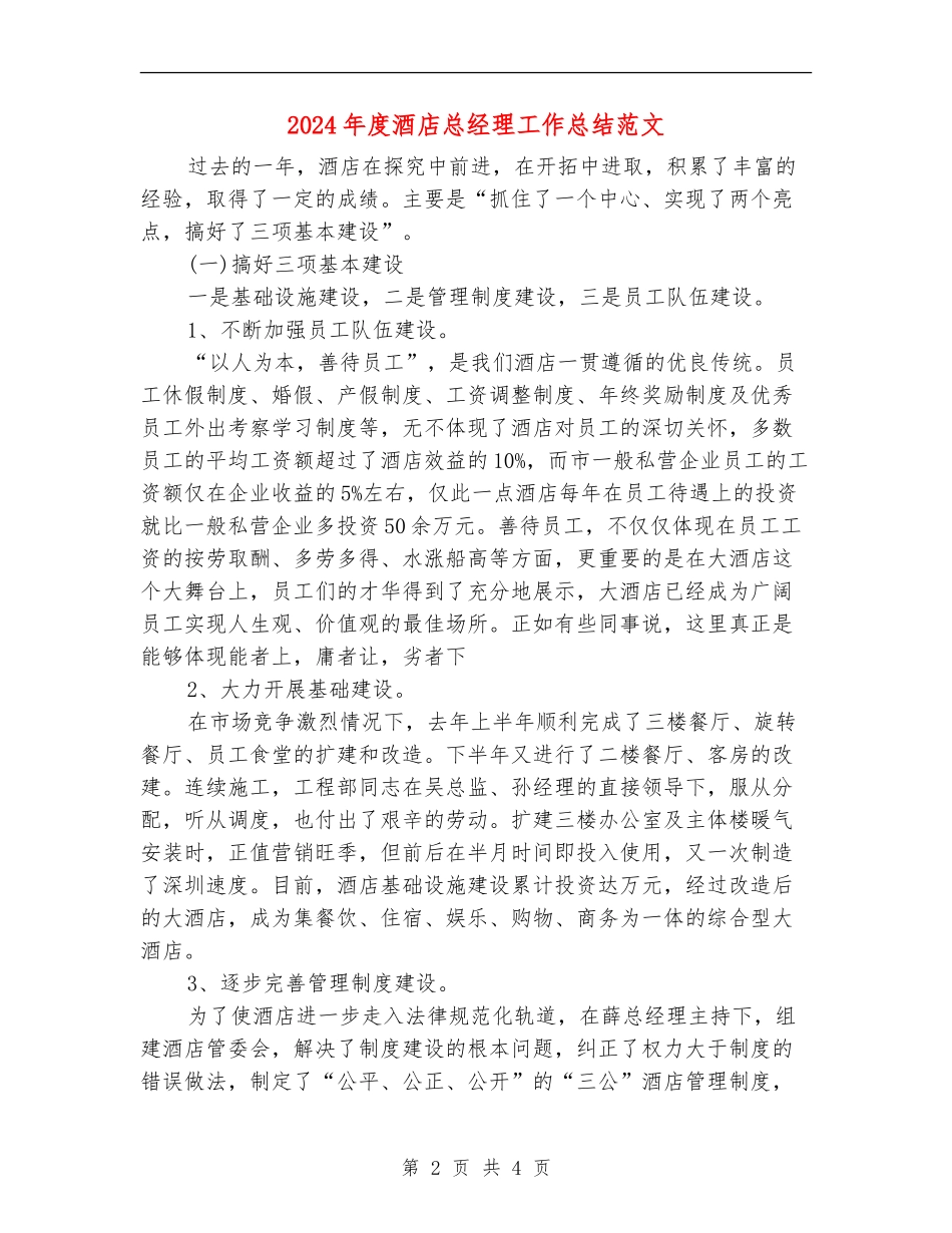 2024年度酒店总经理工作总结范文_第2页