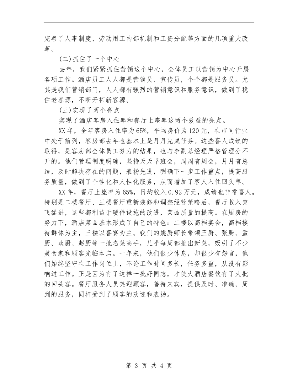 2024年度酒店总经理工作总结范文_第3页