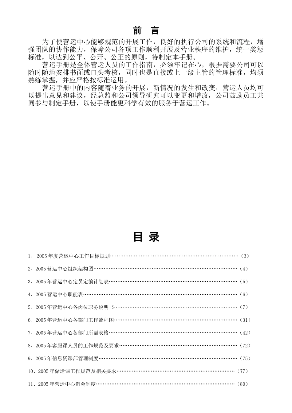 某某营运中心工作目标计划_第1页