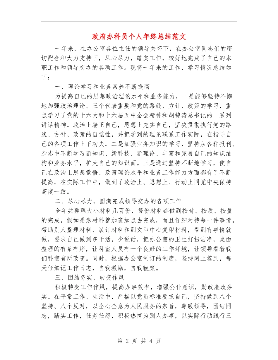 政府办科员个人年终总结范文_第2页