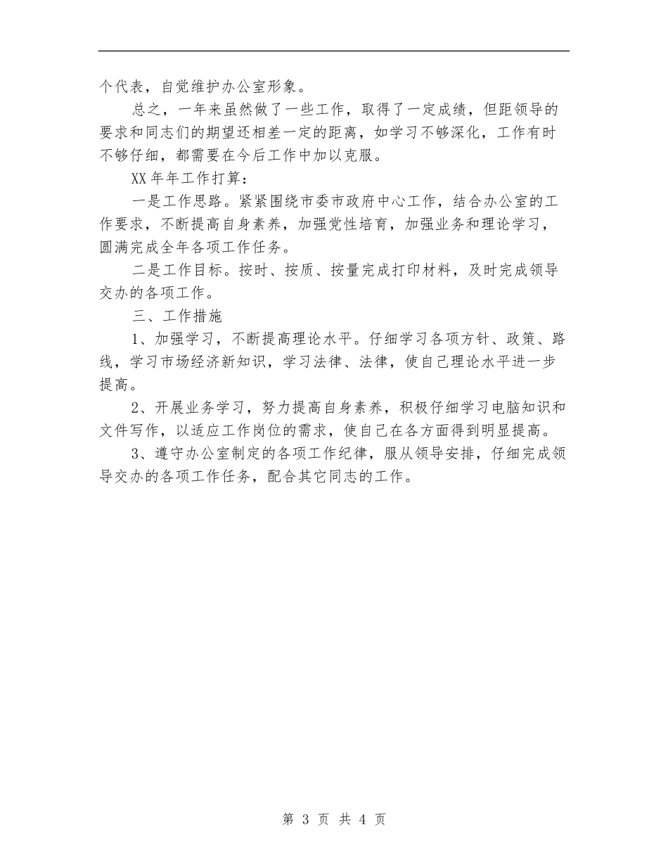 政府办科员个人年终总结范文_第3页