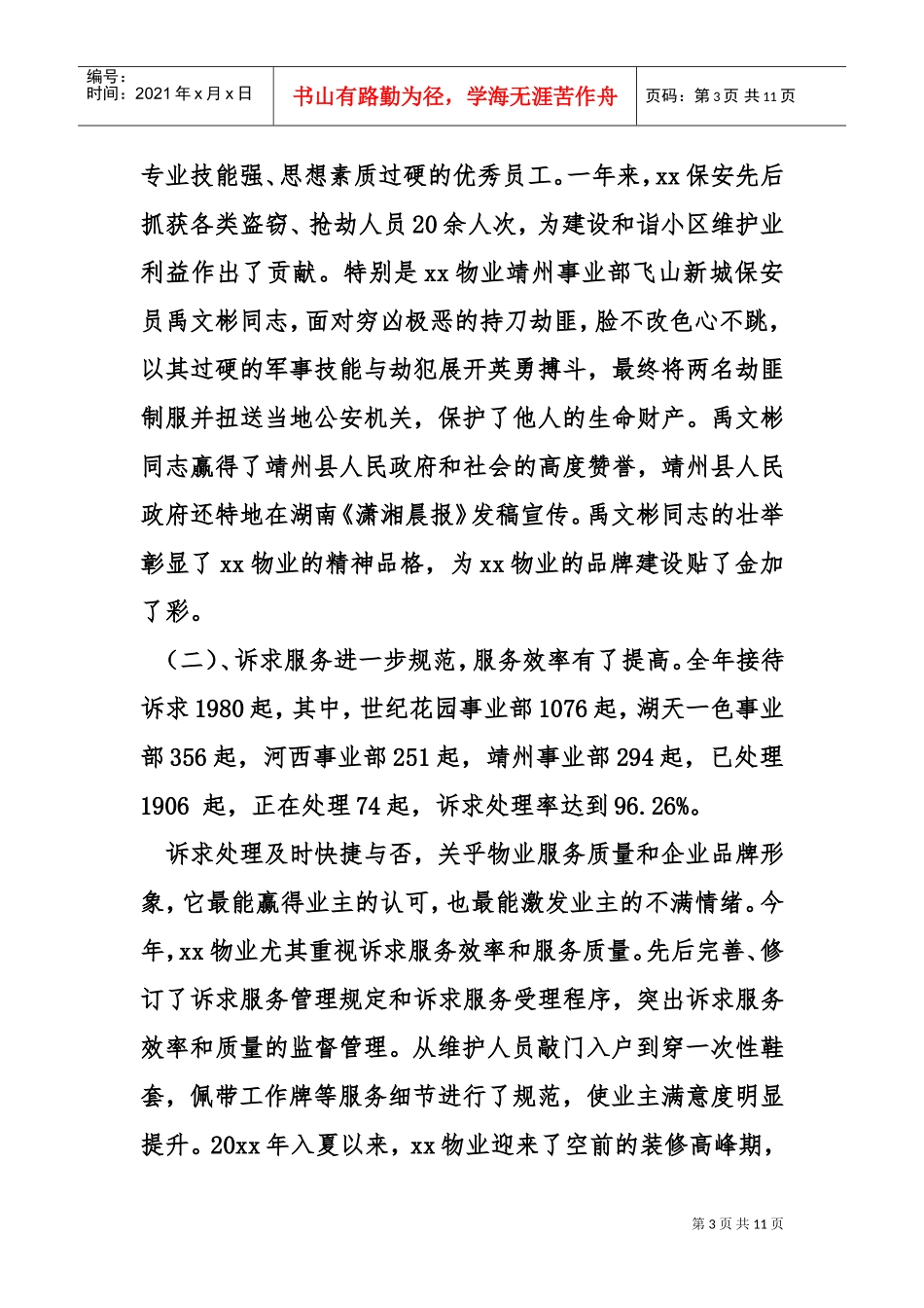 物业管理公司总经理度述职报告(DOC10页)_第3页