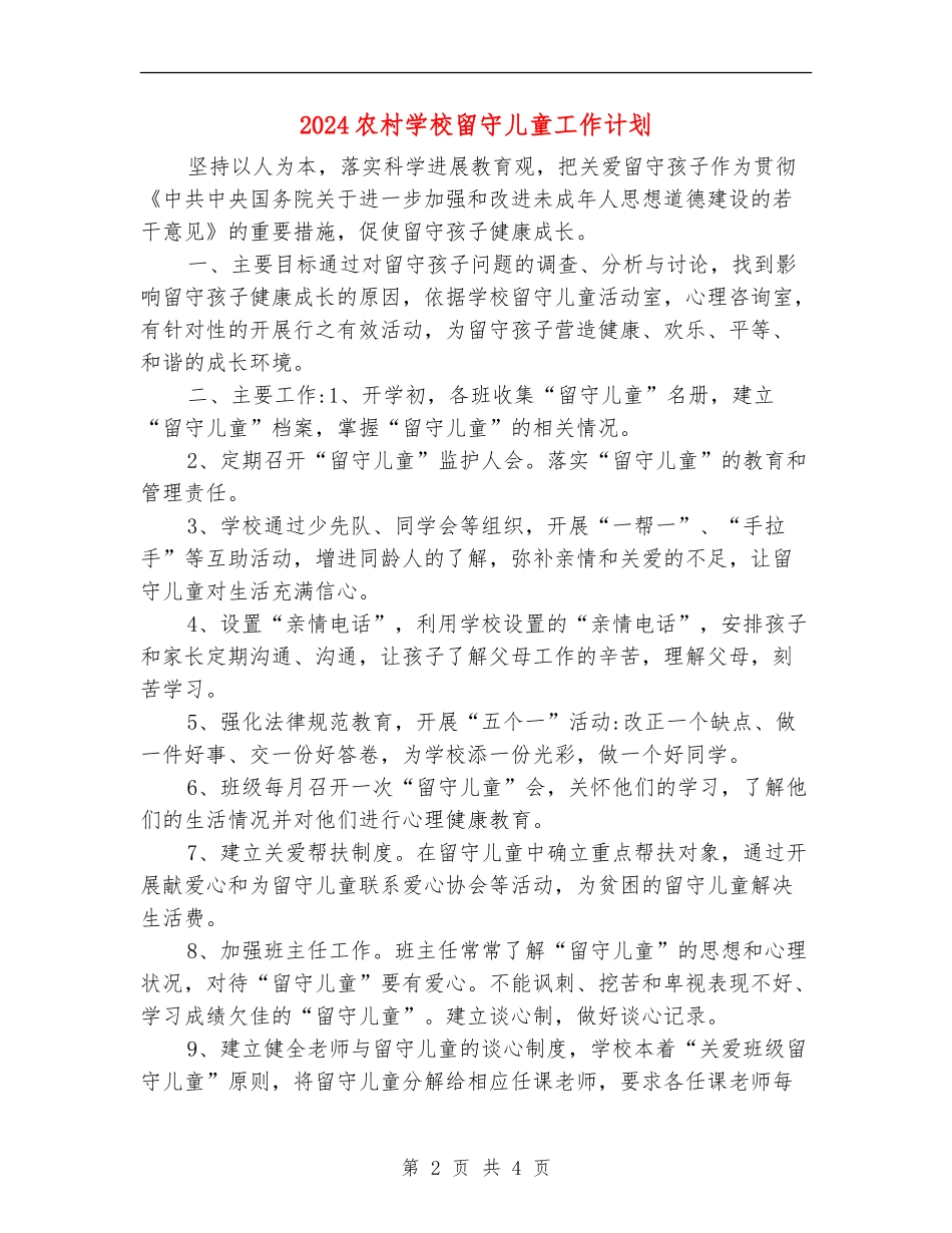 2024农村小学留守儿童工作计划_第2页