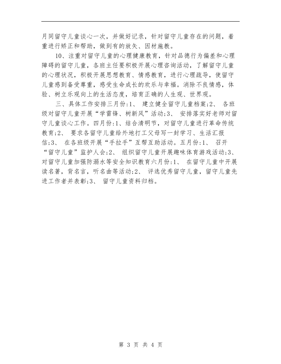 2024农村小学留守儿童工作计划_第3页
