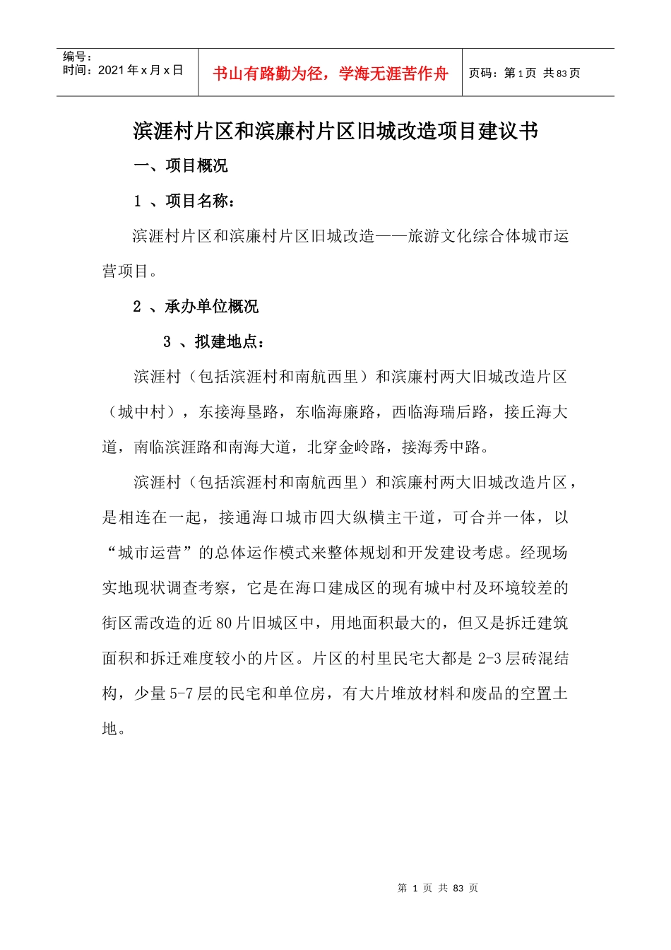 滨涯村片区和滨廉村片区旧城改造项目建议书91452807_第1页