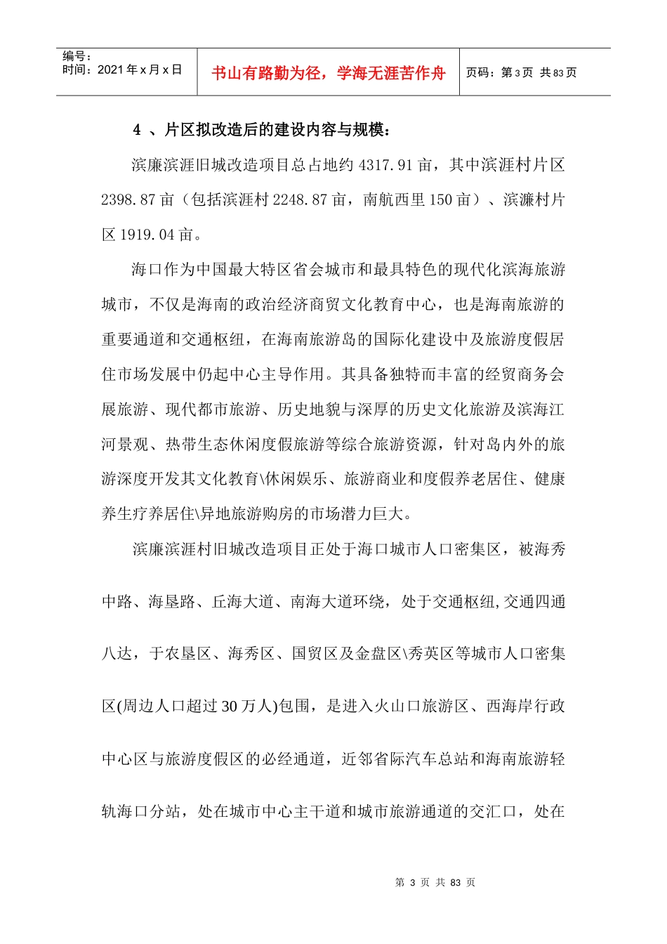 滨涯村片区和滨廉村片区旧城改造项目建议书91452807_第3页