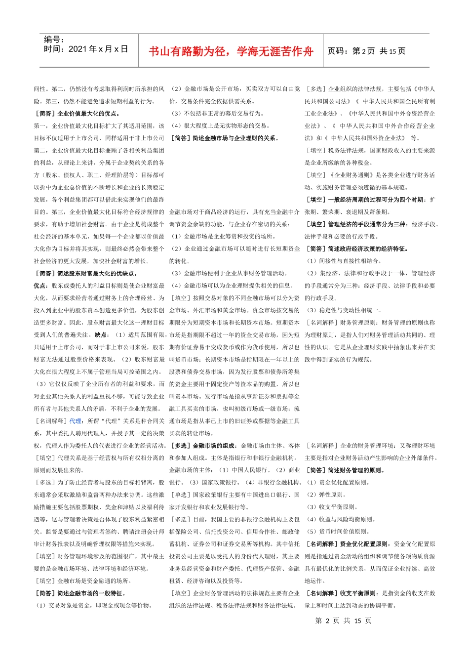 物流企业财务管理知识大全_第2页