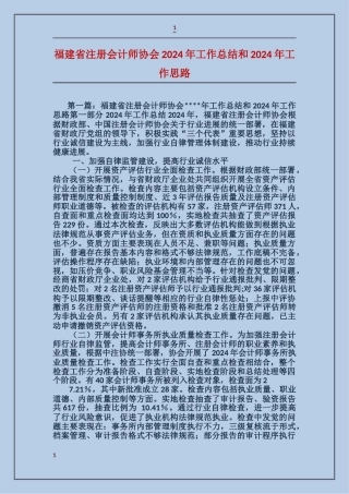 福建省注册会计师协会2024年工作总结和2024年工作思路
