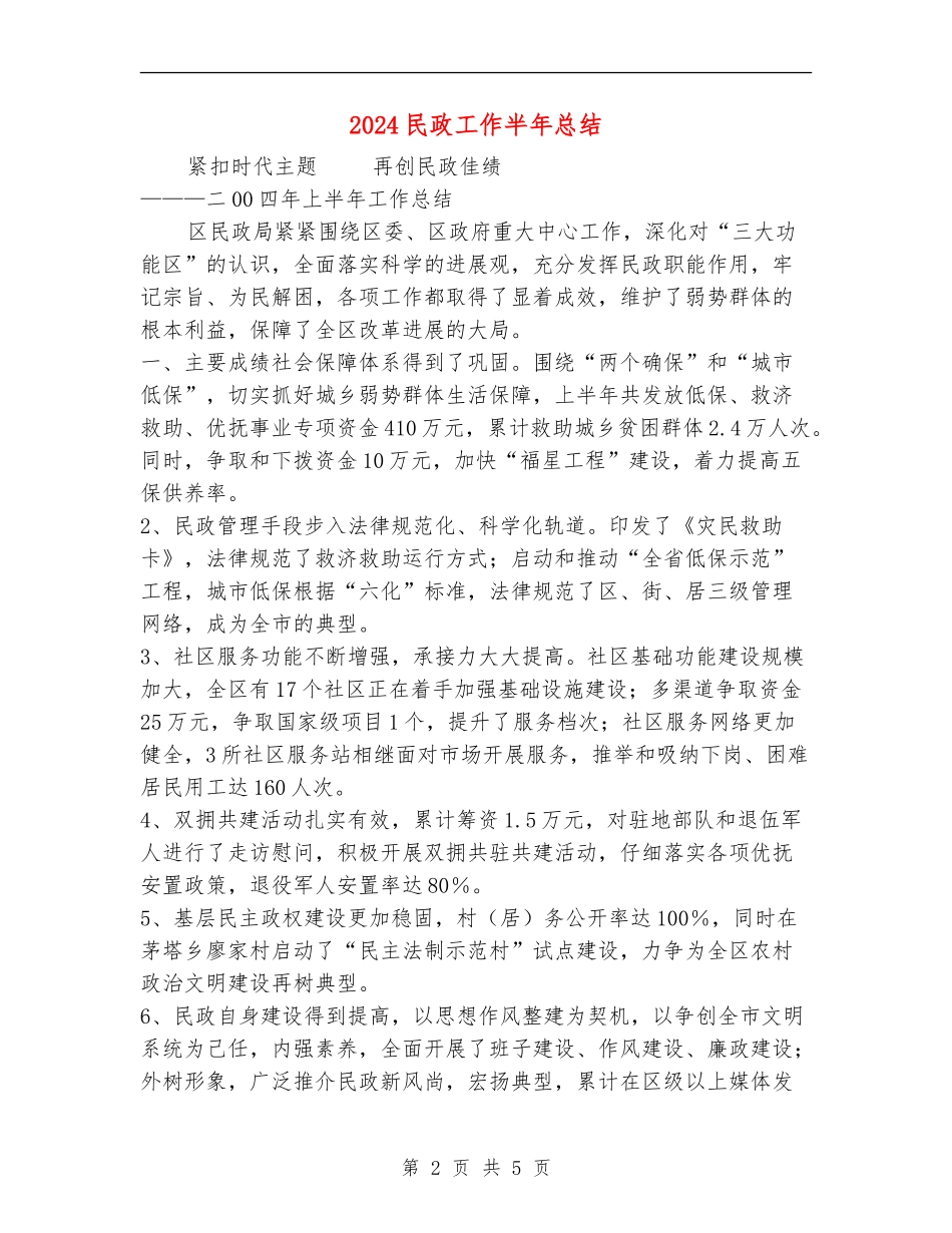 2024民政工作半年总结_第2页