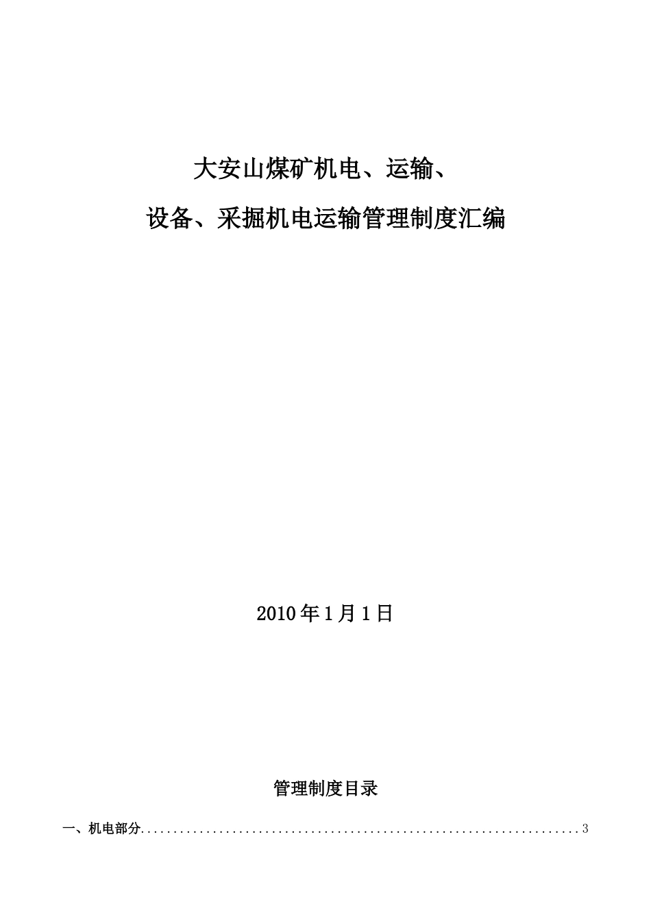 煤矿机电、运输、设备、采掘机电管理制度汇编_第1页