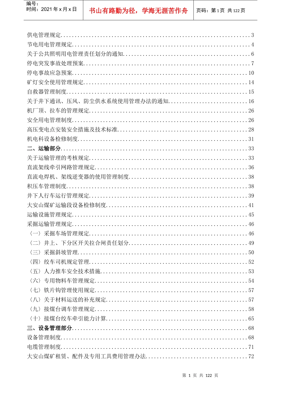 煤矿机电、运输、设备、采掘机电管理制度汇编_第2页