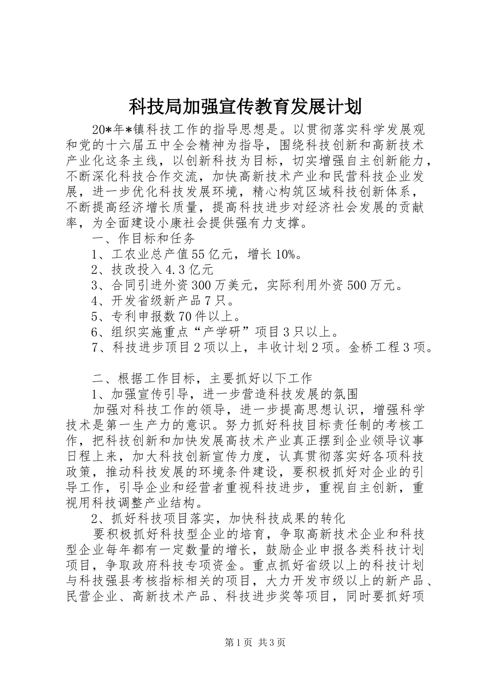 科技局加强宣传教育发展计划_第1页
