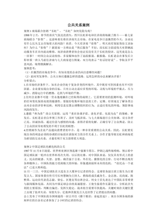 公共关系案例全集