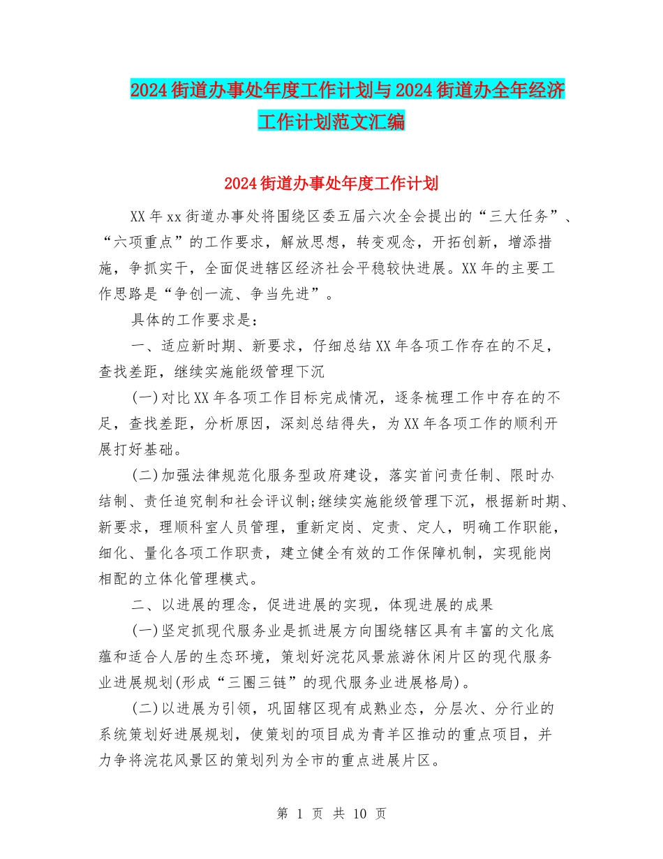 2024街道办事处年度工作计划与2024街道办全年经济工作计划范文汇编_第1页