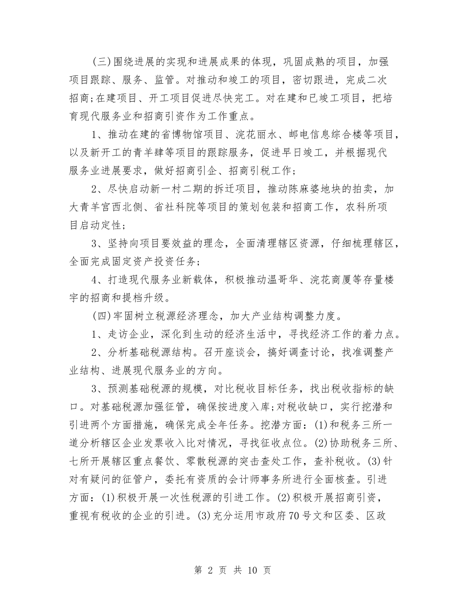 2024街道办事处年度工作计划与2024街道办全年经济工作计划范文汇编_第2页