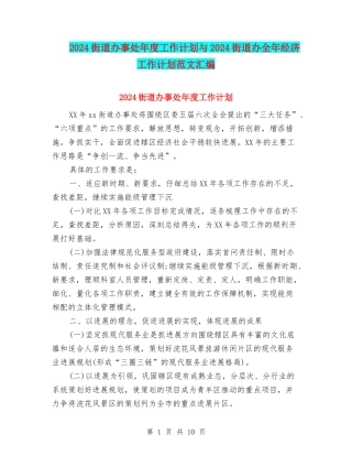 2024街道办事处年度工作计划与2024街道办全年经济工作计划范文汇编