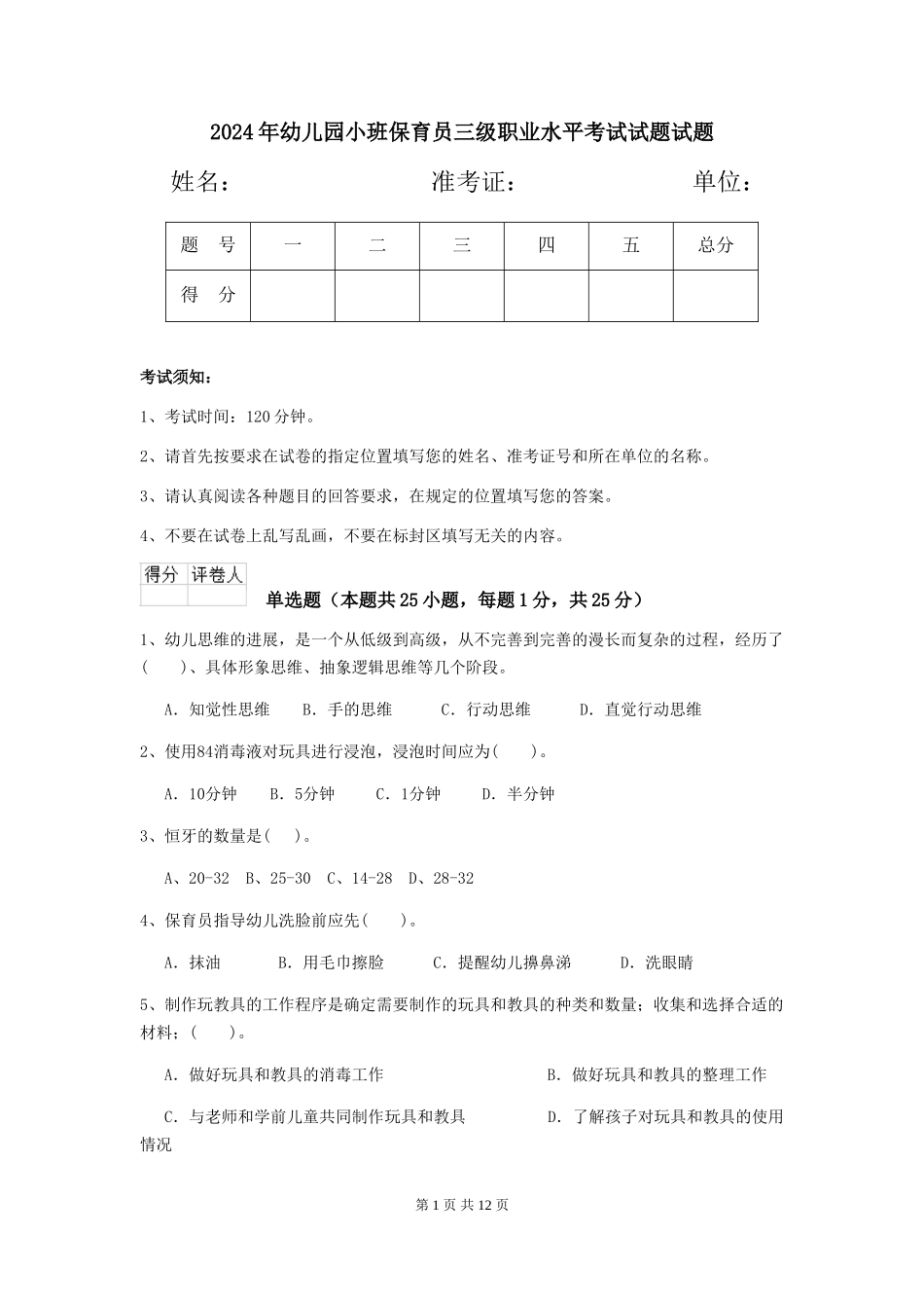 2018年幼儿园小班保育员三级职业水平考试试题试题_第1页