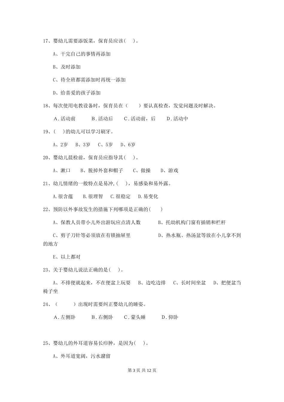 2018年幼儿园小班保育员三级职业水平考试试题试题_第3页