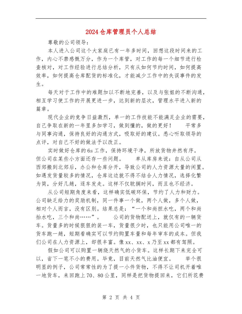 2024仓库管理员个人总结_第2页