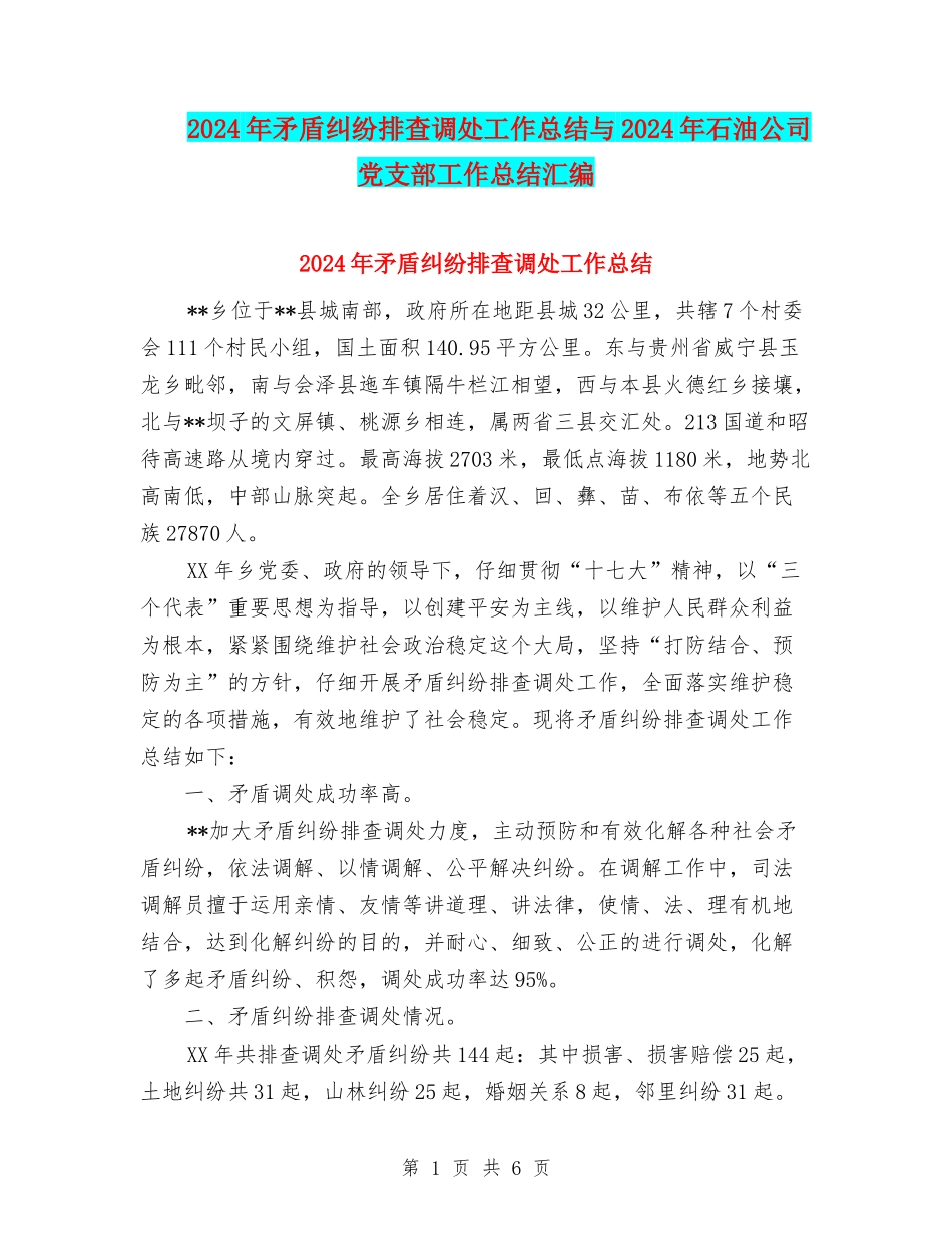 2024年矛盾纠纷排查调处工作总结与2024年石油公司党支部工作总结汇编_第1页