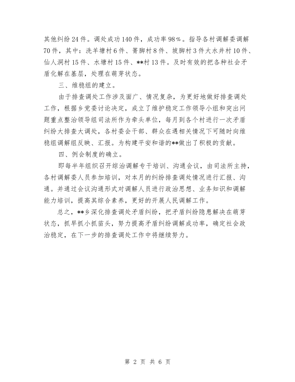 2024年矛盾纠纷排查调处工作总结与2024年石油公司党支部工作总结汇编_第2页