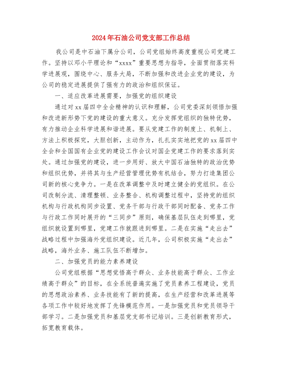 2024年矛盾纠纷排查调处工作总结与2024年石油公司党支部工作总结汇编_第3页