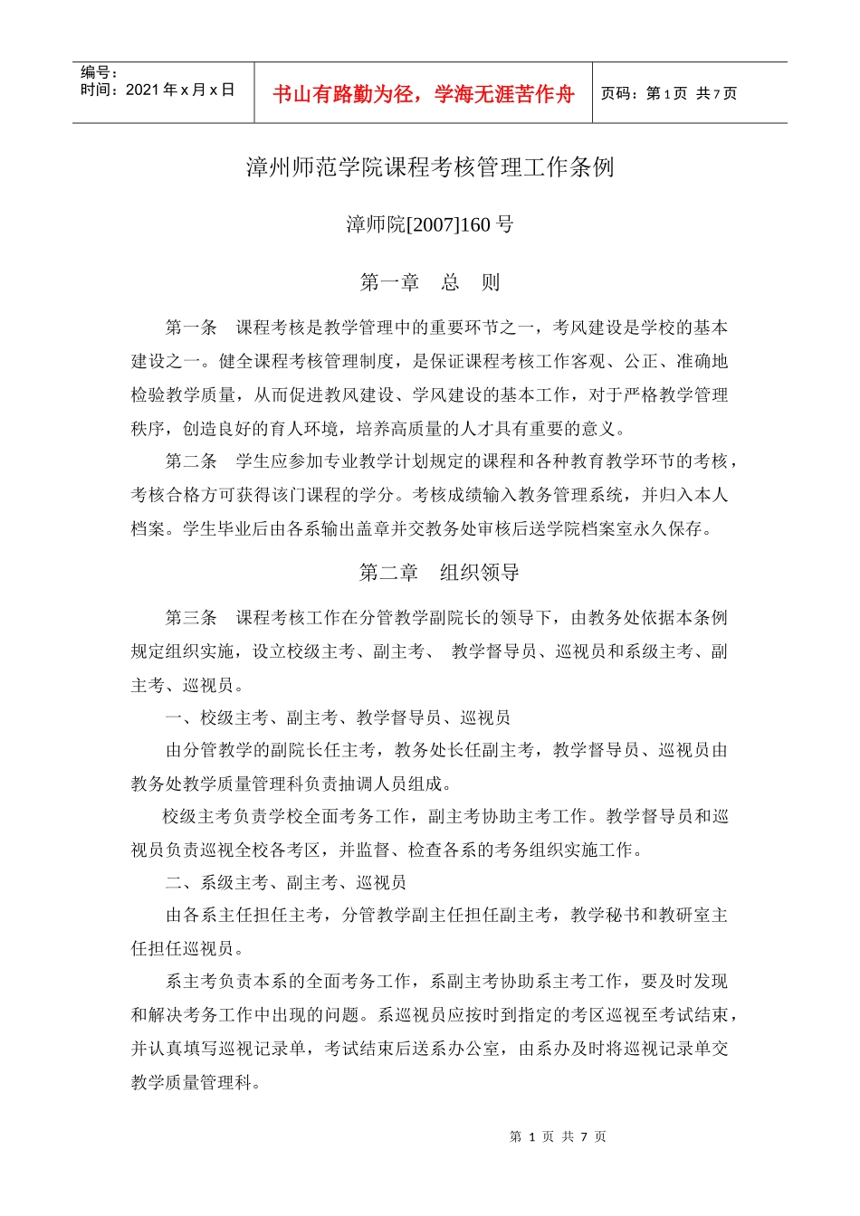 漳州师范学院课程考核管理工作条例_第1页