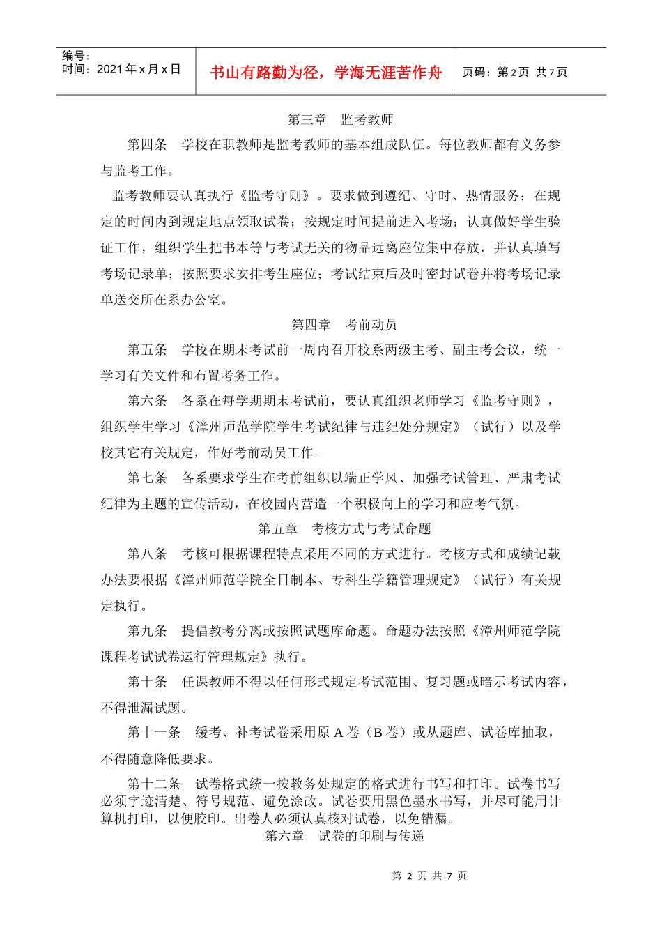 漳州师范学院课程考核管理工作条例_第2页