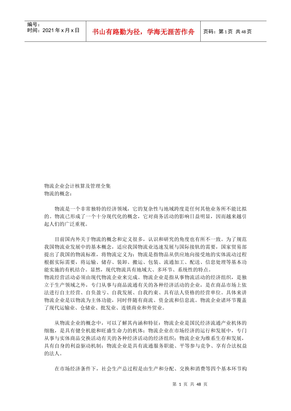 物流企业会计核算与管理_第1页