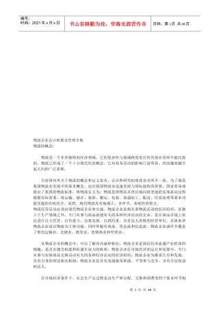 物流企业会计核算与管理