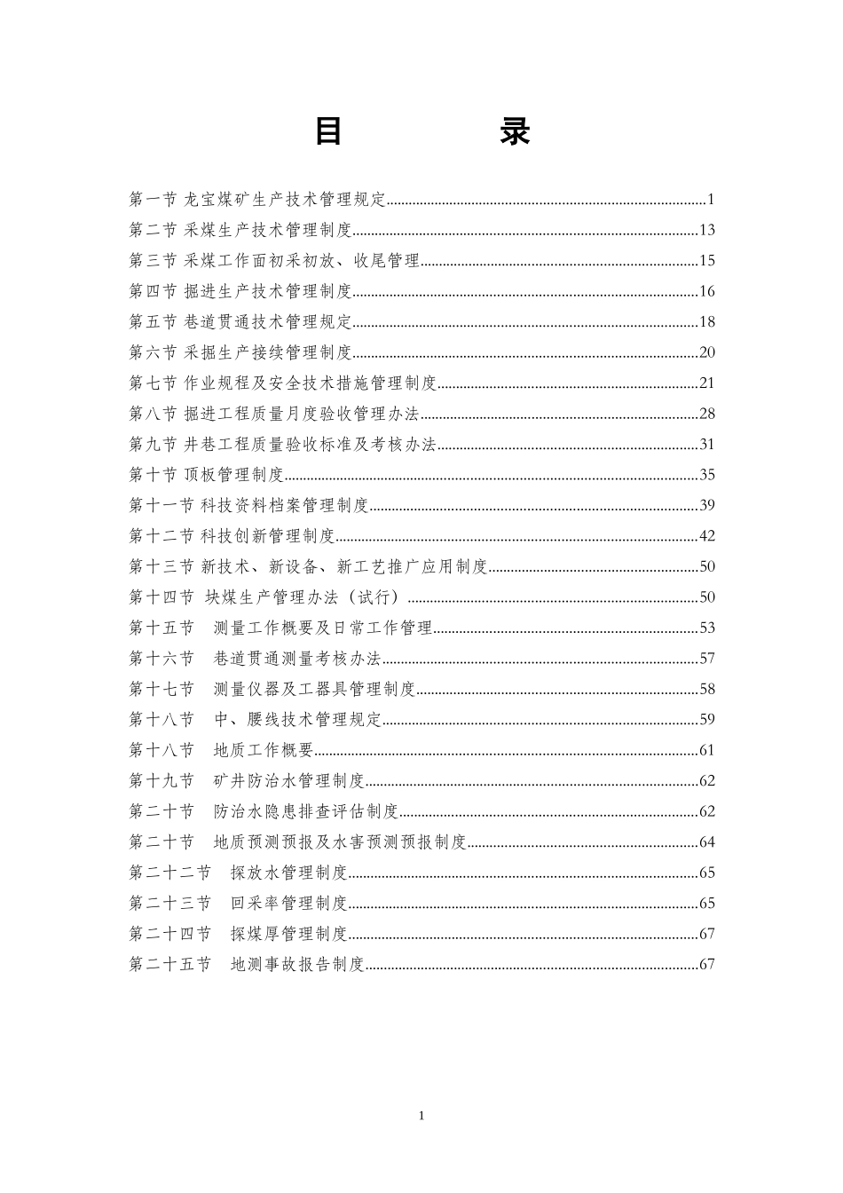 煤矿生产技术科各类管理制度汇总_第1页