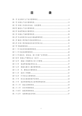 煤矿生产技术科各类管理制度汇总