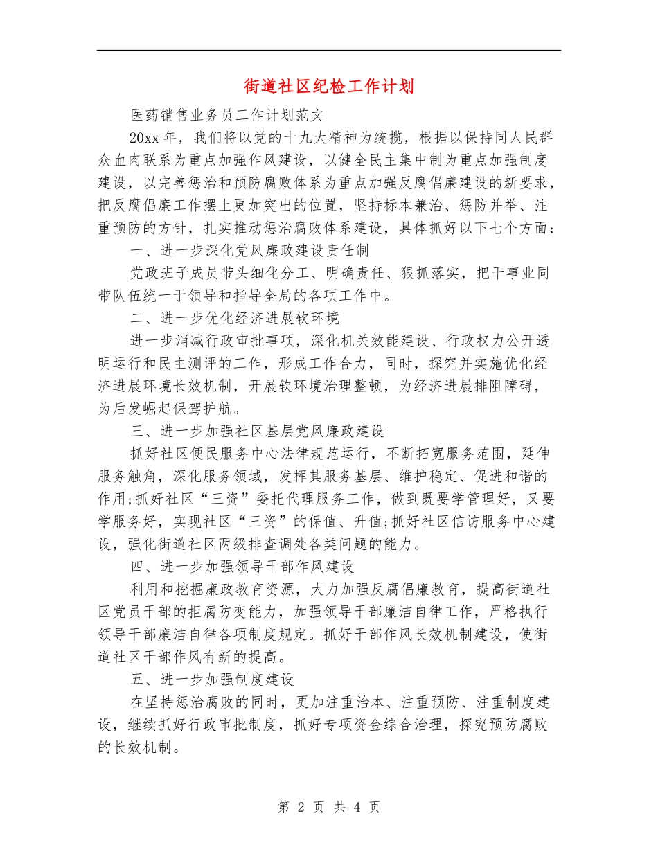 街道社区纪检工作计划_第2页