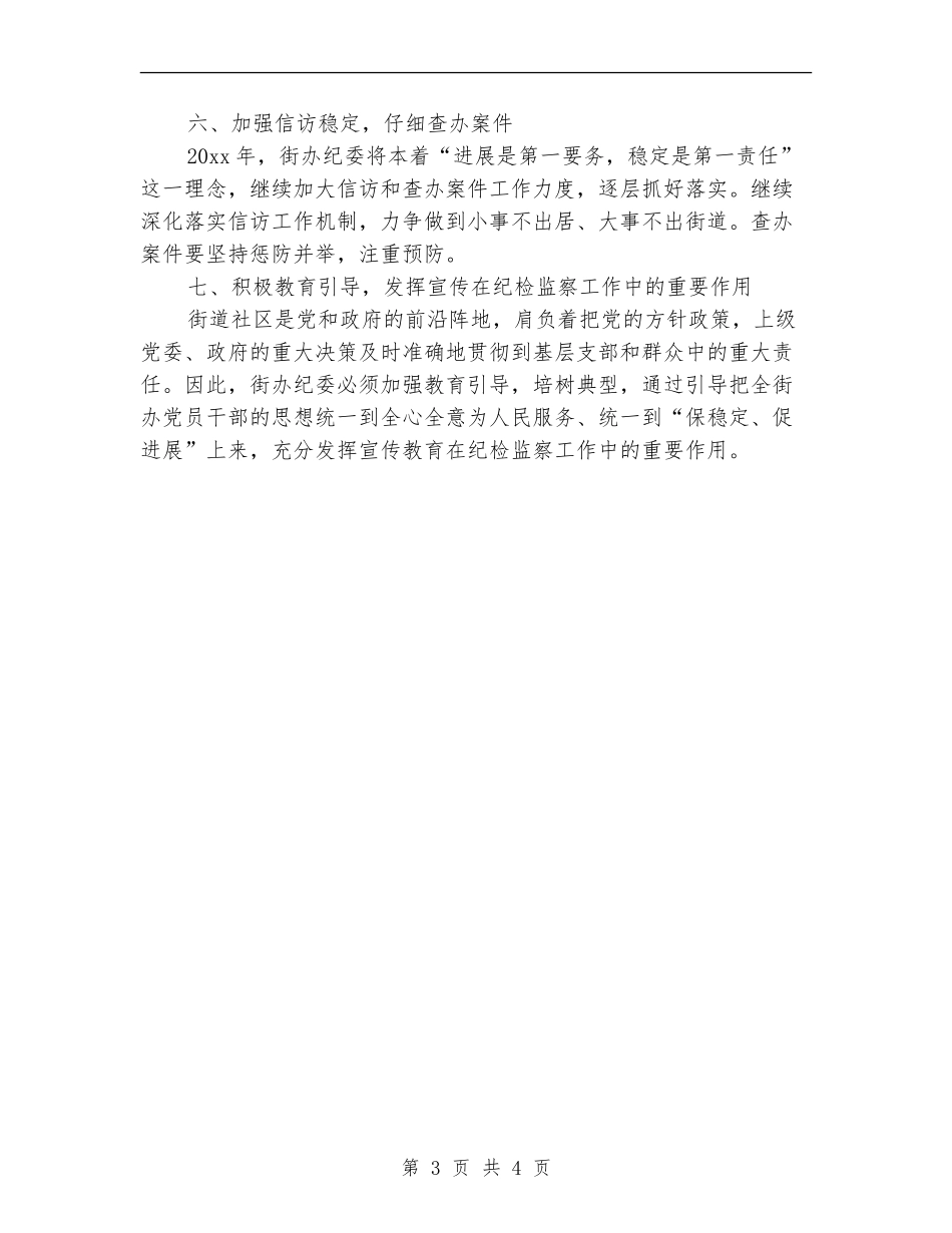 街道社区纪检工作计划_第3页