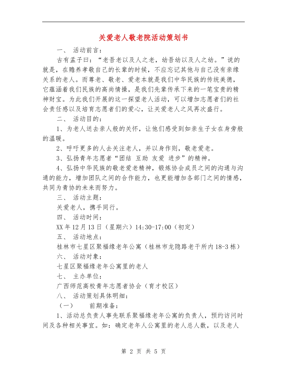 关爱老人敬老院活动策划书_第2页