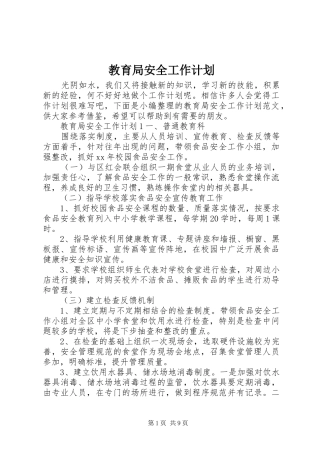 教育局安全工作计划