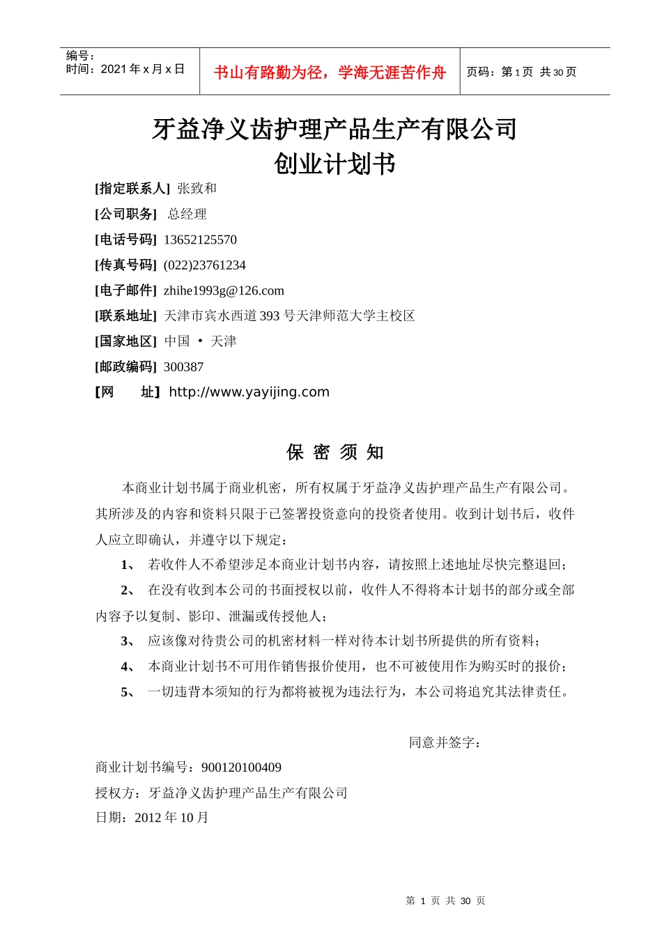 牙益净义齿护理产品生产有限公司创业计划书_第1页