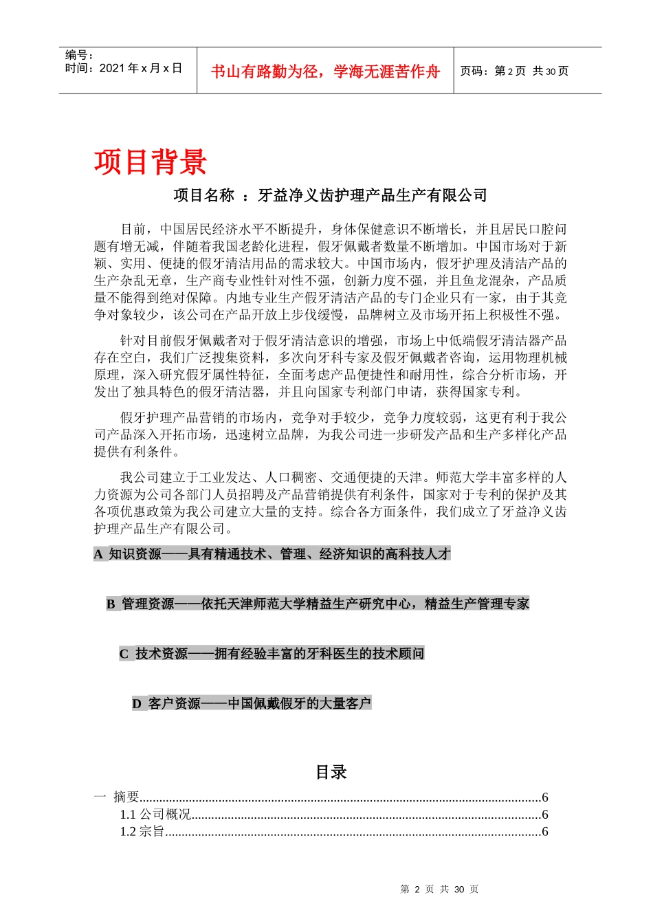 牙益净义齿护理产品生产有限公司创业计划书_第2页