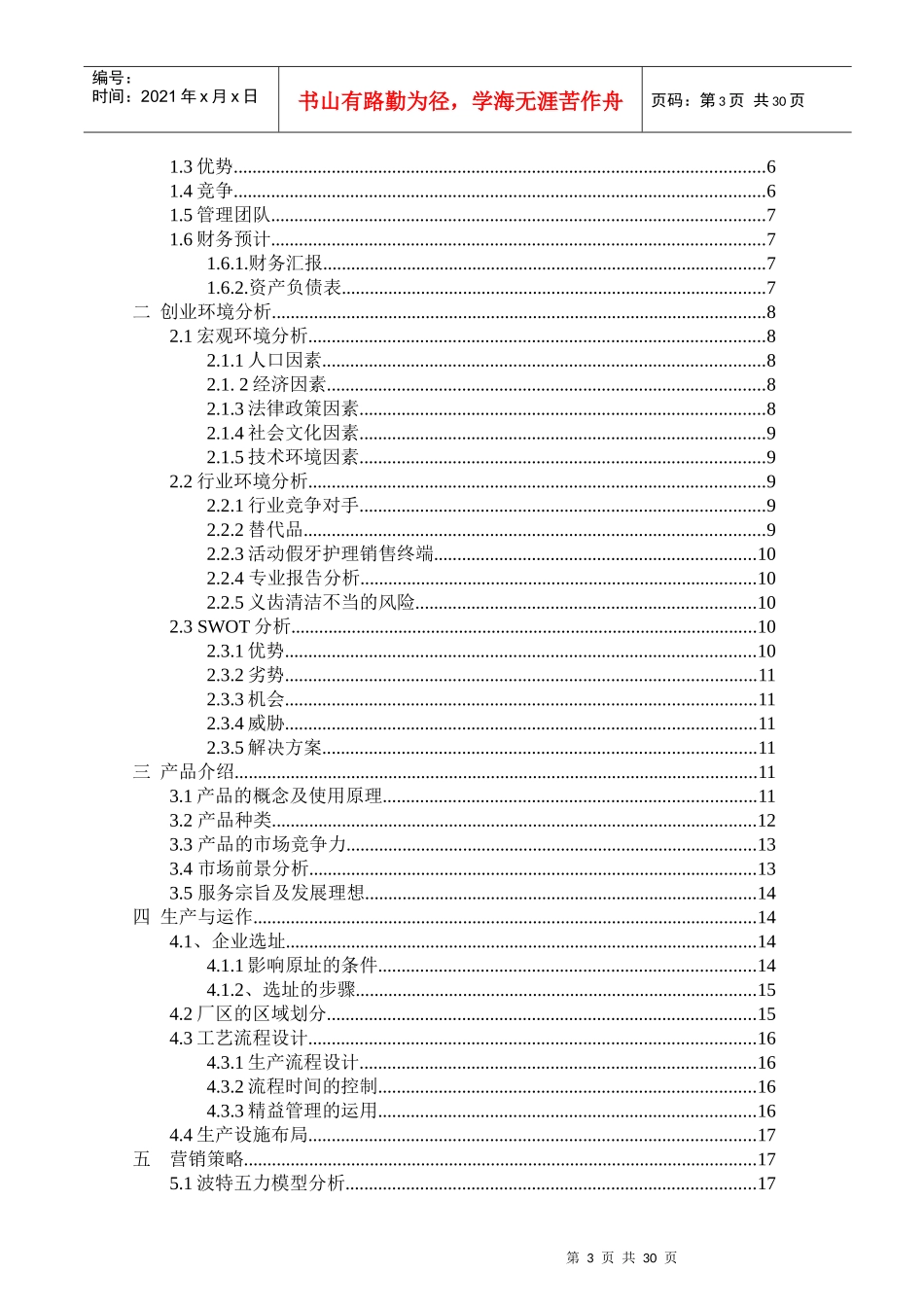 牙益净义齿护理产品生产有限公司创业计划书_第3页