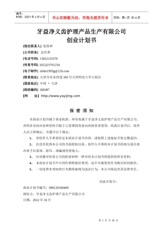 牙益净义齿护理产品生产有限公司创业计划书