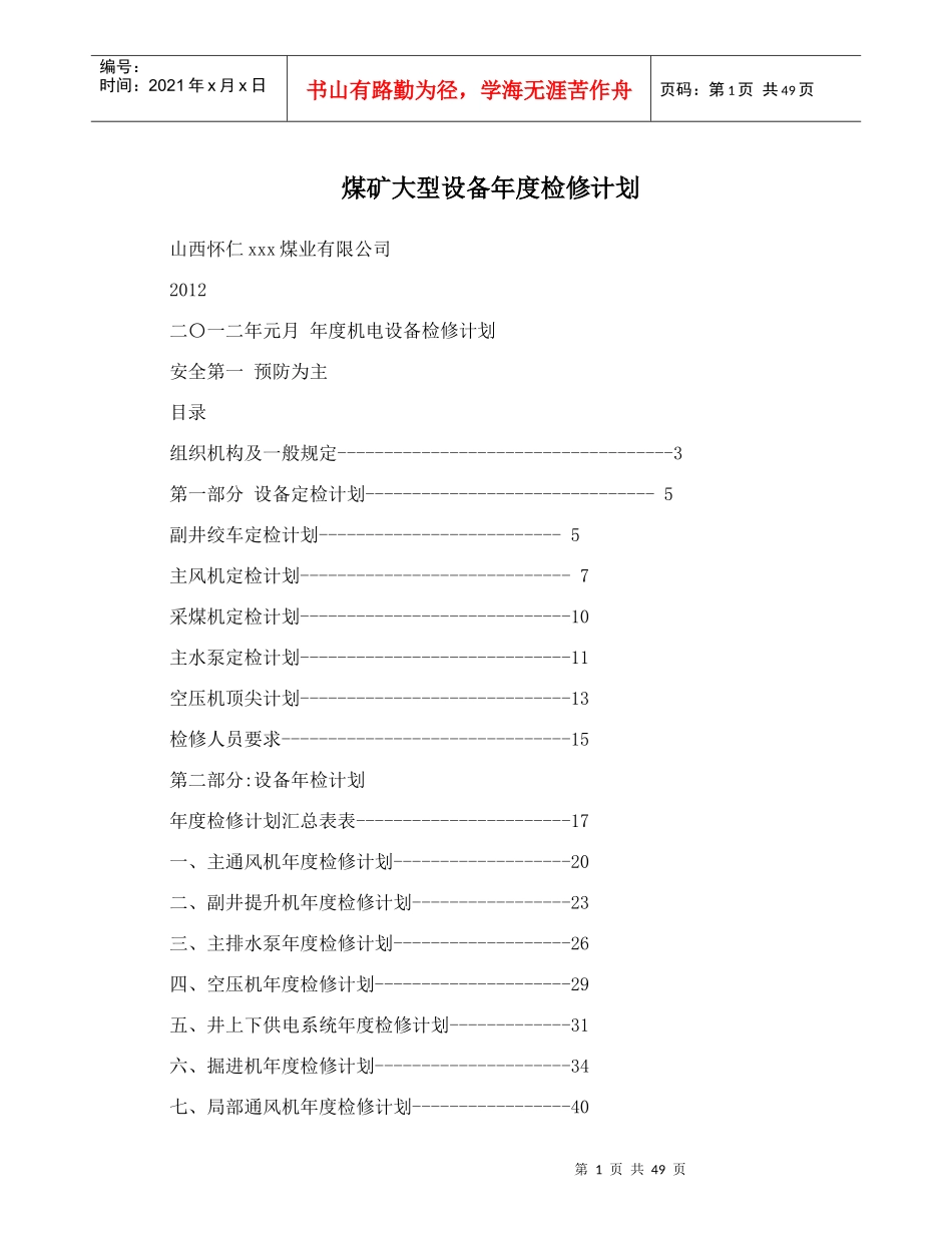 煤矿大型设备年度检修计划_第1页