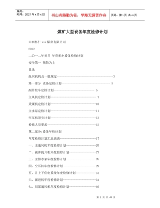 煤矿大型设备年度检修计划