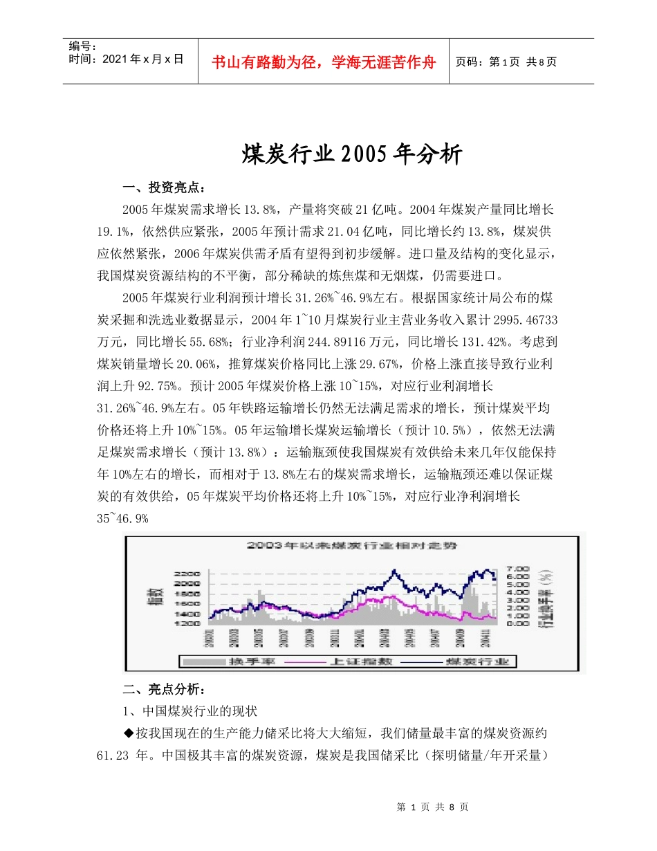 煤炭行业分析报告(doc 9页)_第1页