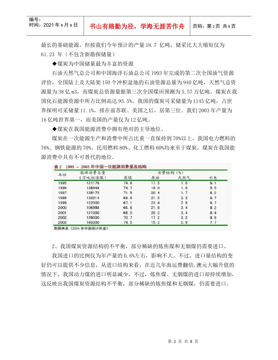 煤炭行业分析报告(doc 9页)_第2页